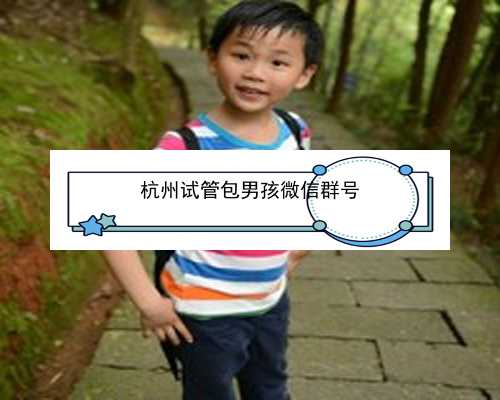 杭州试管婴儿成功率哪个医院高_杭州试管婴